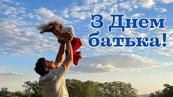 we.ua - З Днем батька 2025: найгарніші картинки-привітання зі святом