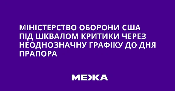 Міністерство оборони США під шквалом критики через неоднозначну графіку до Дня прапора