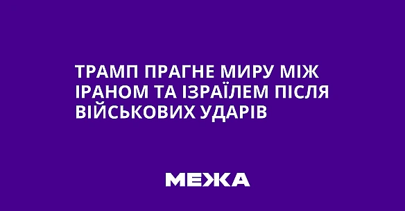 we.ua - Трамп прагне миру між Іраном та Ізраїлем після військових ударів