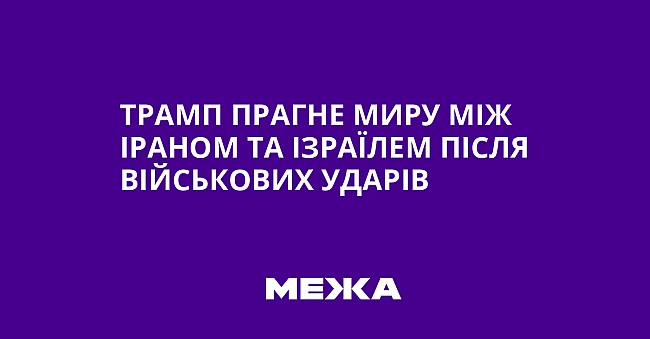 we.ua - Трамп прагне миру між Іраном та Ізраїлем після військових ударів
