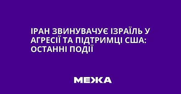 we.ua - Іран звинувачує Ізраїль у агресії та підтримці США: останні події