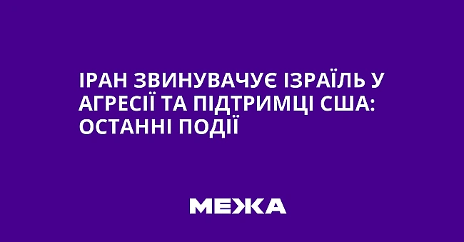 we.ua - Іран звинувачує Ізраїль у агресії та підтримці США: останні події