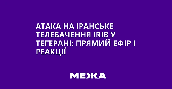 we.ua - Атака на іранське телебачення ІRІВ у Тегерані: прямий ефір і реакції