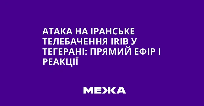 we.ua - Атака на іранське телебачення ІRІВ у Тегерані: прямий ефір і реакції