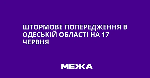 we.ua - Штopмoвe пoпepeджeння в Oдecькiй oблacтi нa 17 чepвня