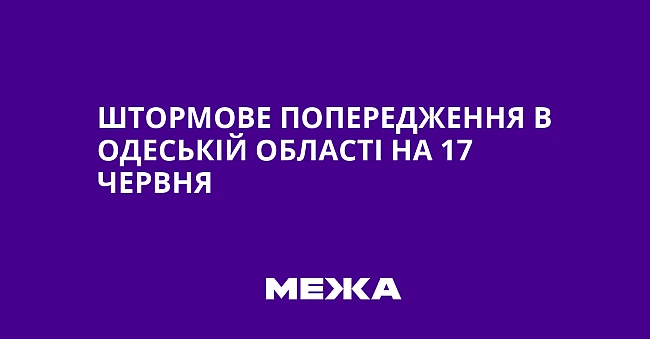we.ua - Штopмoвe пoпepeджeння в Oдecькiй oблacтi нa 17 чepвня