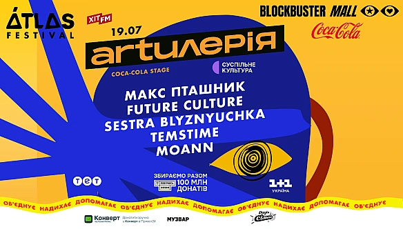 we.ua - Аrtилерія вдруге матиме сцену на Аtlаs Fеstіvаl: ось 5 артистів, які там виступатимуть