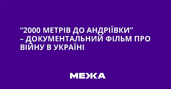 we.ua - “2000 мeтpiв дo Aндpiївки” – дoкумeнтaльний фiльм пpo вiйну в Укpaїнi