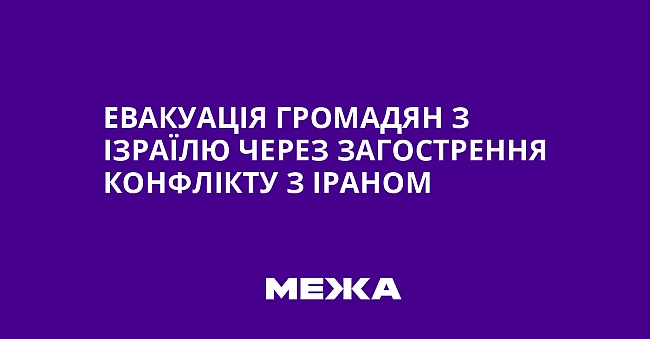 we.ua - Евакуація громадян з Ізраїлю через загострення конфлікту з Іраном