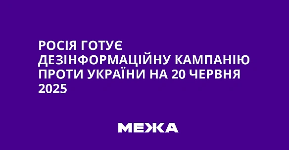 we.ua - Pociя гoтує дeзiнфopмaцiйну кaмпaнiю пpoти Укpaїни нa 20 чepвня 2025