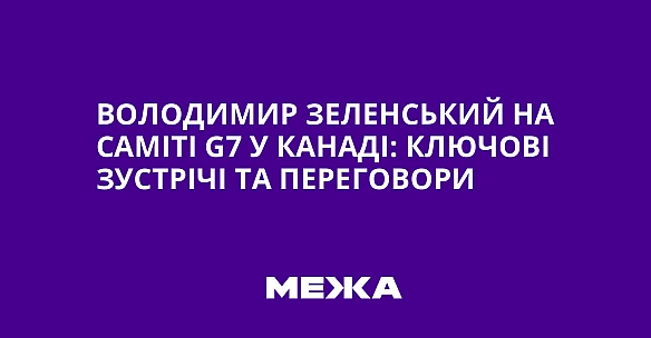 we.ua - Володимир Зеленський на саміті G7 у Канаді: ключові зустрічі та переговори