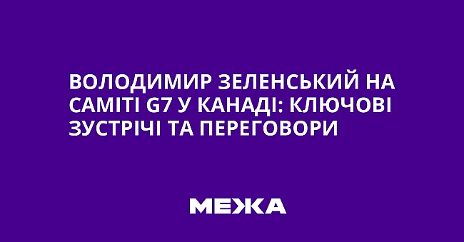 we.ua - Володимир Зеленський на саміті G7 у Канаді: ключові зустрічі та переговори