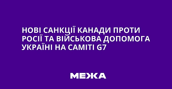 we.ua - Нові санкції Канади проти Росії та військова допомога Україні на саміті G7