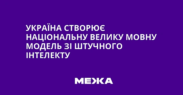 we.ua - Україна створює національну велику мовну модель зі штучного інтелекту