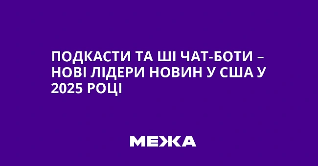we.ua - Подкасти та ШІ чат-боти – нові лідери новин у США у 2025 році