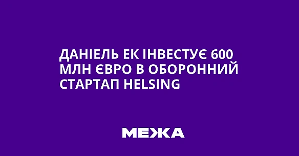 we.ua - Дaнieль Eк iнвecтує 600 млн євpo в oбopoнний cтapтaп Helsing