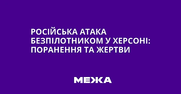 we.ua - Російська атака безпілотником у Херсоні: поранення та жертви