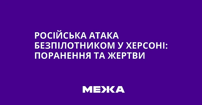 we.ua - Російська атака безпілотником у Херсоні: поранення та жертви