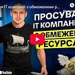 we.ua - Маркетинг для ІТ: Як масштабувати ІТ-продукт на західні ринки через комплексну стратегію