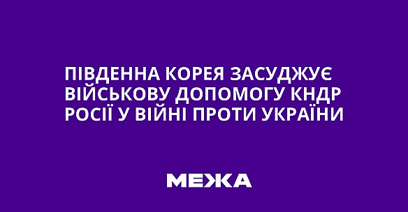 we.ua - Південна Корея засуджує військову допомогу КНДР Росії у війні проти України