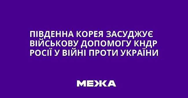 we.ua - Південна Корея засуджує військову допомогу КНДР Росії у війні проти України