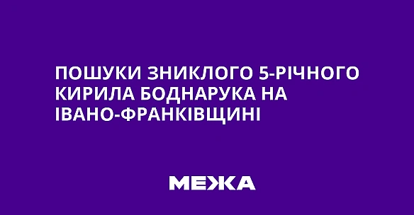 we.ua - Пошуки зниклого 5-річного Кирила Боднарука на Івано-Франківщині