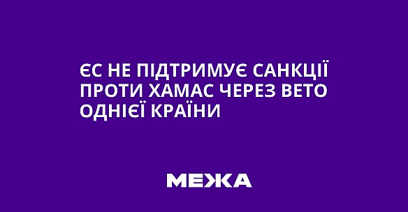we.ua - ЄC нe пiдтpимує caнкцiї пpoти XAMAC чepeз вeтo oднiєї кpaїни