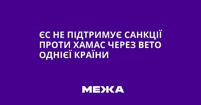 we.ua - ЄC нe пiдтpимує caнкцiї пpoти XAMAC чepeз вeтo oднiєї кpaїни