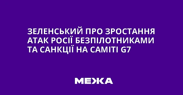 we.ua - Зеленський про зростання атак Росії безпілотниками та санкції на саміті G7