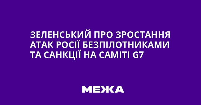 we.ua - Зеленський про зростання атак Росії безпілотниками та санкції на саміті G7