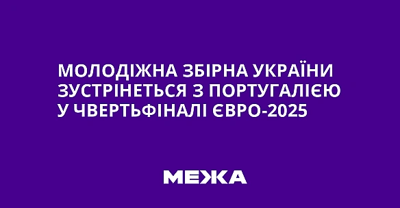we.ua - Молодіжна збірна України зустрінеться з Португалією у чвертьфіналі Євро-2025