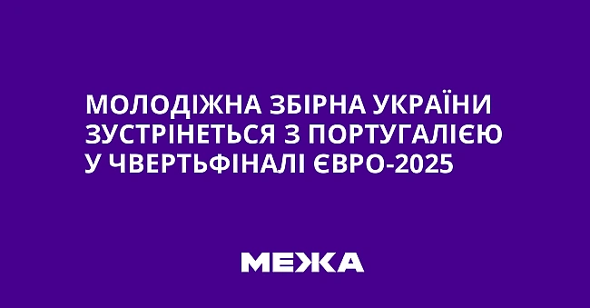 we.ua - Молодіжна збірна України зустрінеться з Португалією у чвертьфіналі Євро-2025