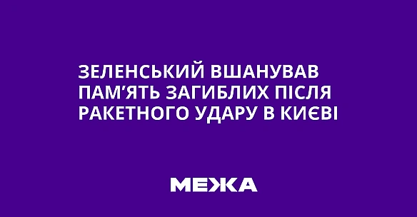 we.ua - Зеленський вшанував пам’ять загиблих після ракетного удару в Києві