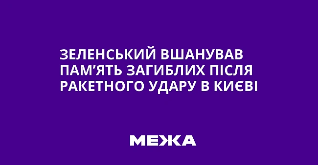 we.ua - Зеленський вшанував пам’ять загиблих після ракетного удару в Києві