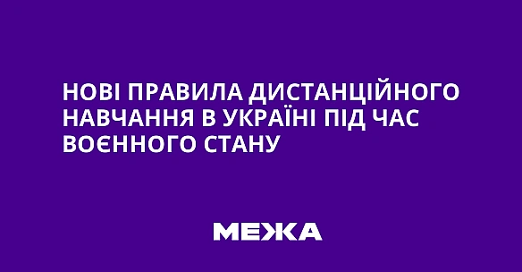we.ua - Нові правила дистанційного навчання в Україні під час воєнного стану
