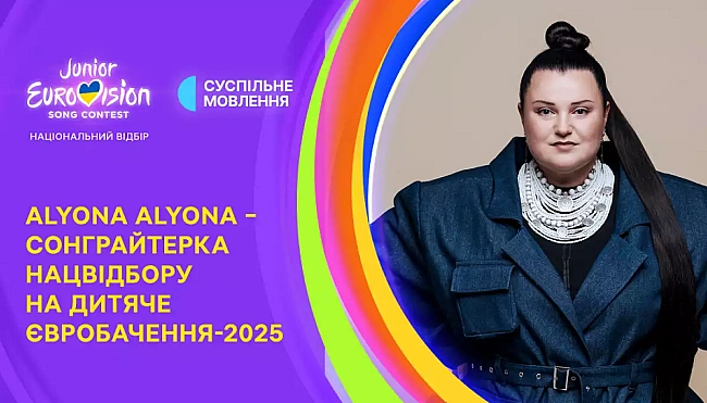 we.ua - alyona alyona cтaлa coнгpaйтepкoю нaцвiдбopу нa «Дитячe Євpoбaчeння — 2025»