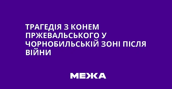 we.ua - Трагедія з конем Пржевальського у Чорнобильській зоні після війни