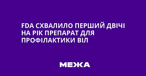 we.ua - FDА схвалило перший двічі на рік препарат для профілактики ВІЛ