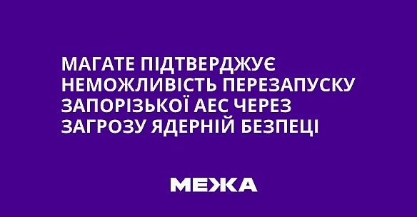 we.ua - МАГАТЕ підтверджує неможливість перезапуску Запорізької АЕС через загрозу ядерній безпеці