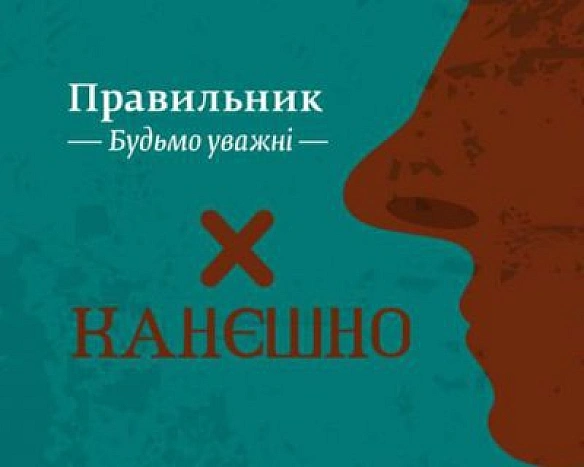 we.ua - Конєшно і получається - як красиво замінити ці суржики-паразити