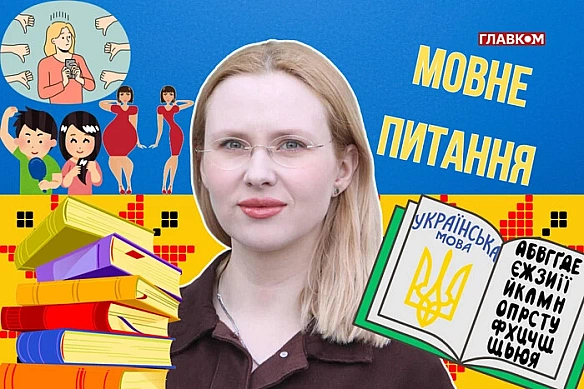 we.ua - Як українською «толстушка» і «худышка»? 10 запитань до мовознавиці