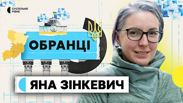 Які законопроєкти пропонувала народна депутатка з Рівненщини Яна Зінкевич та як голосувала