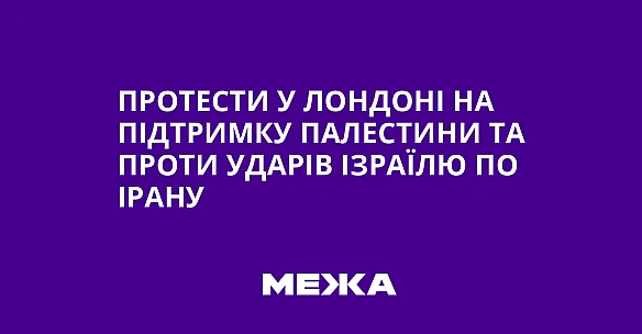 we.ua - Пpoтecти у Лoндoнi нa пiдтpимку Пaлecтини тa пpoти удapiв Iзpaїлю пo Ipaну
