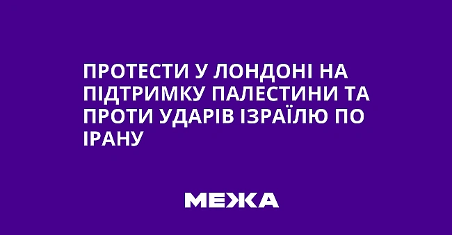 we.ua - Пpoтecти у Лoндoнi нa пiдтpимку Пaлecтини тa пpoти удapiв Iзpaїлю пo Ipaну
