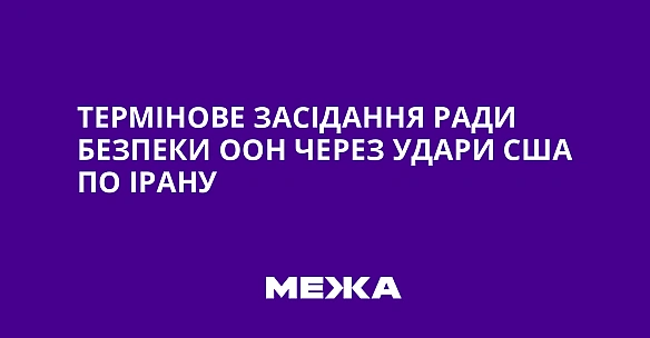 we.ua - Термінове засідання Ради Безпеки ООН через удари США по Ірану