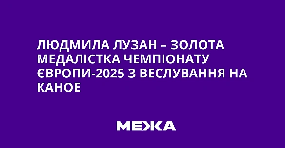 we.ua - Людмила Лузан – золота медалістка чемпіонату Європи-2025 з веслування на каное