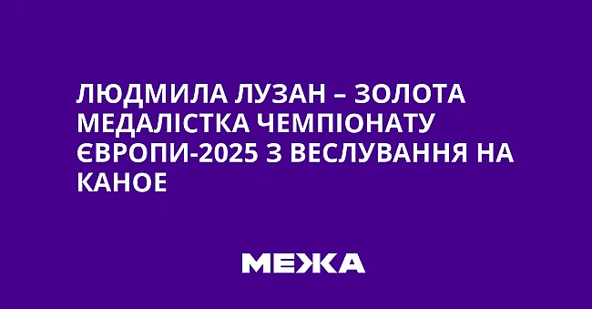 we.ua - Людмила Лузан – золота медалістка чемпіонату Європи-2025 з веслування на каное