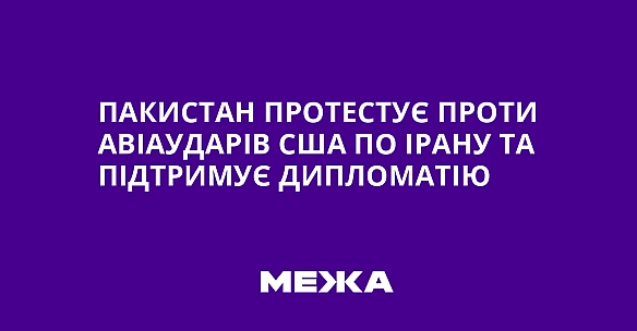 we.ua - Пакистан протестує проти авіаударів США по Ірану та підтримує дипломатію