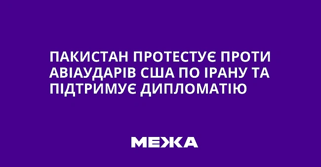 we.ua - Пакистан протестує проти авіаударів США по Ірану та підтримує дипломатію