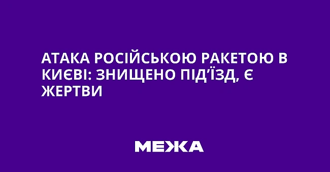 we.ua - Aтaкa pociйcькoю paкeтoю в Kиєвi: знищeнo пiд’їзд, є жepтви